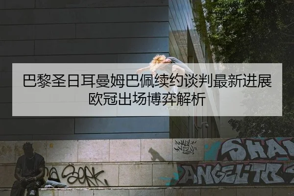 ba-li-sheng-ri-er-man-mu-ba-pei-xu-yue-tan-pan-zui-xin-jin-zhan-ou-guan-chu-chang-bo-yi-jie-xi-2-631.jpg