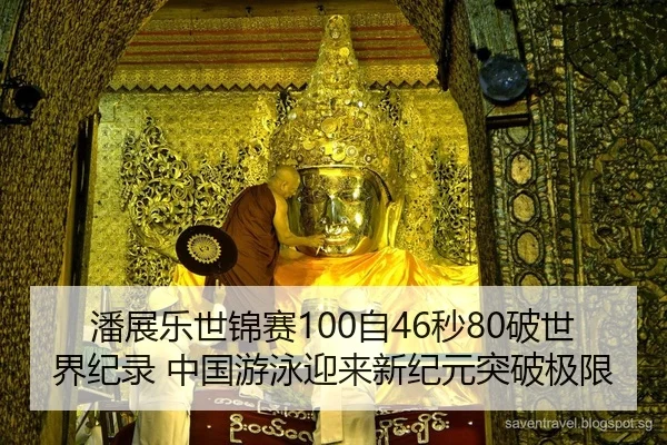 潘展乐世锦赛100自46秒80破世界纪录 中国游泳迎来新纪元突破极限